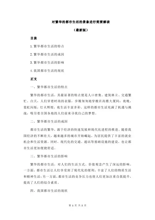 对繁华的都市生活的景象进行简要解读