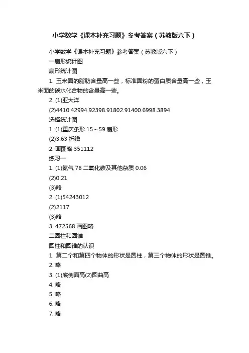小学数学《课本补充习题》参考答案（苏教版六下）