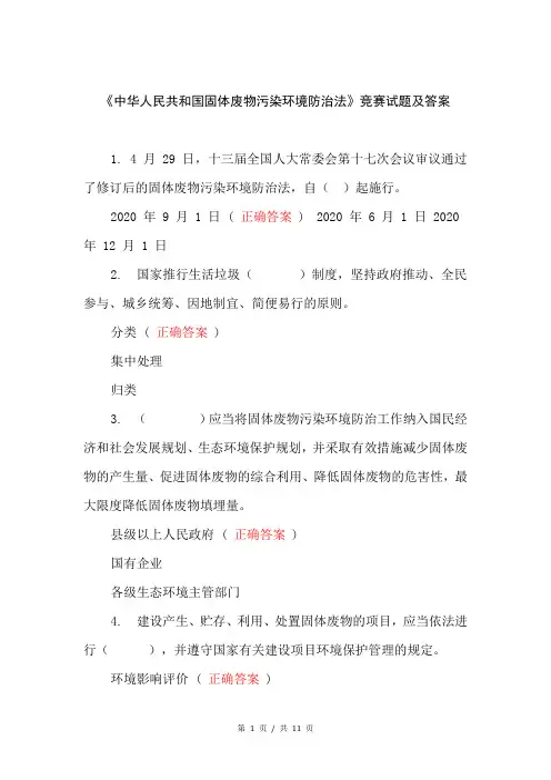 《中华人民共和国固体废物污染环境防治法》知识问答试题及答案