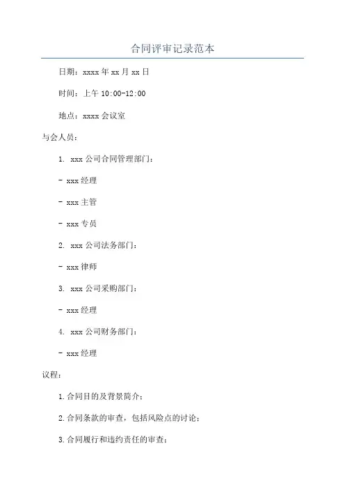合同评审记录范本