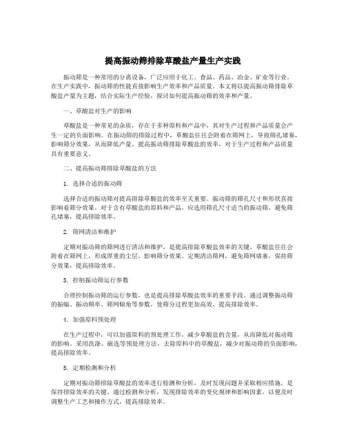 提高振动筛排除草酸盐产量生产实践