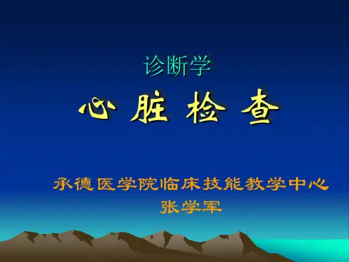 临床技能 心脏检查