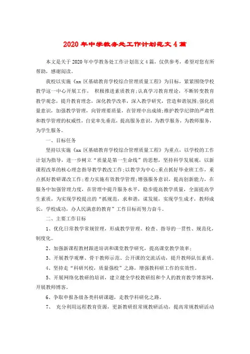 2020年中学教务处工作计划范文4篇