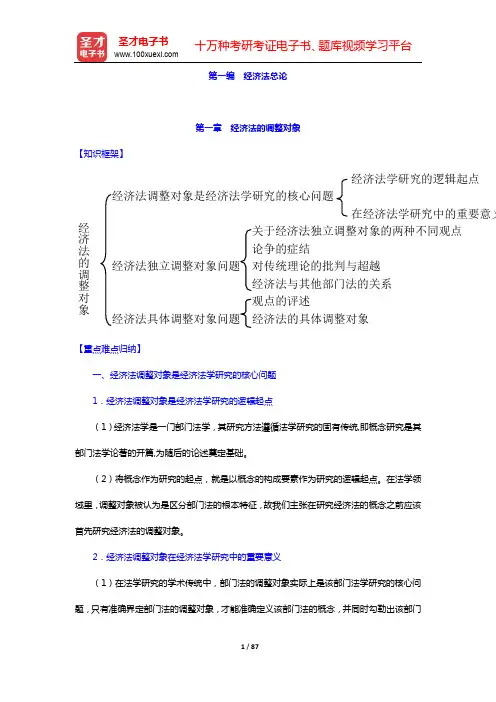顾功耘《经济法教程》笔记和考研真题详解-第一编~第二编【圣才出品】