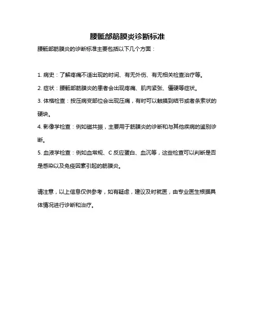 腰骶部筋膜炎诊断标准