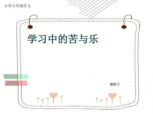 小学六年级作文《学习中的苦与乐》800字(共9页PPT)