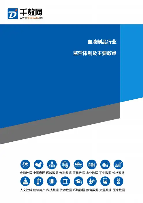 血液制品行业监管体制及主要政策