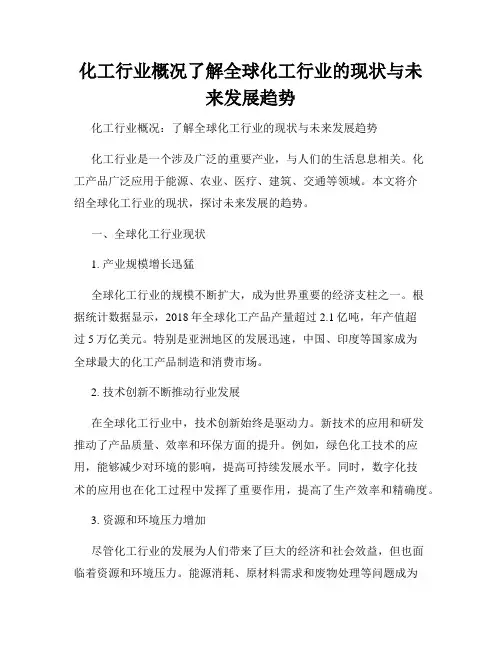 化工行业概况了解全球化工行业的现状与未来发展趋势