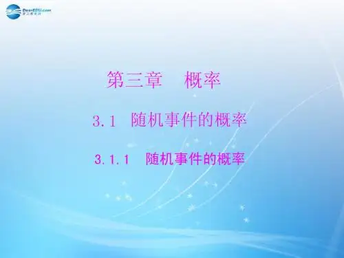 【随堂优化训练】2014年高中数学 3.1.1 随机事件的概率配套课件 新人教A版必修3