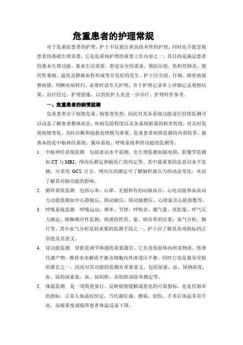 (完整版)危重患者的护理常规