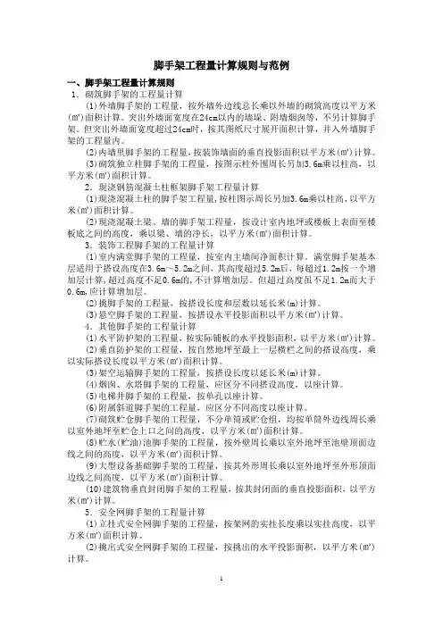 脚手架工程量计算规则与范例 有详细的分析