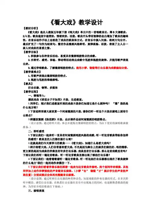 人教版五年级音乐下册(简谱)第三单元《看大戏》教学设计