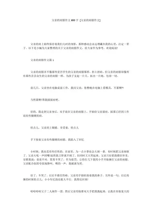 父亲的肩膀作文600字 [父亲的肩膀作文] 