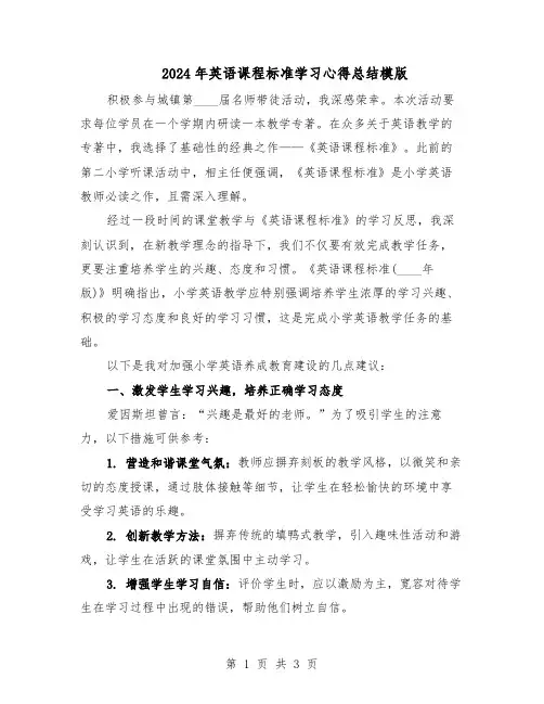 2024年英语课程标准学习心得总结模版（二篇）