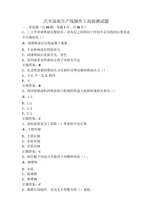 汽车涂装生产线操作工高级测试题