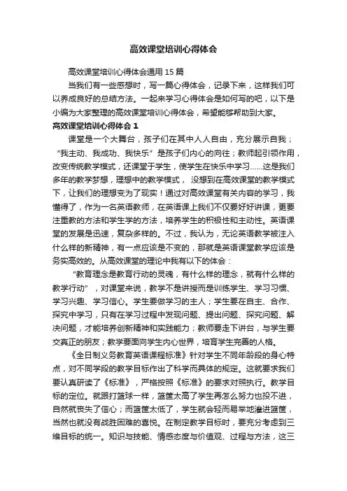 高效课堂培训心得体会