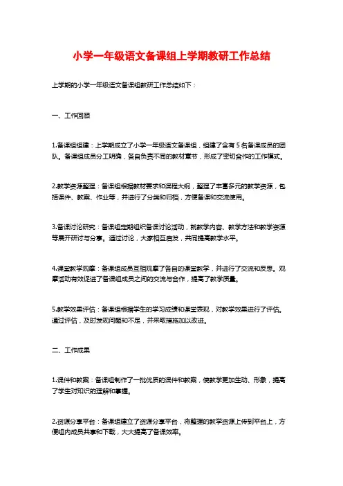 小学一年级语文备课组上学期教研工作总结