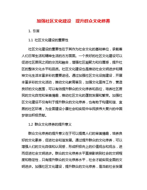 加强社区文化建设 提升群众文化修养