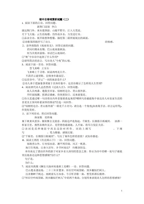 初中古诗词赏析试题二