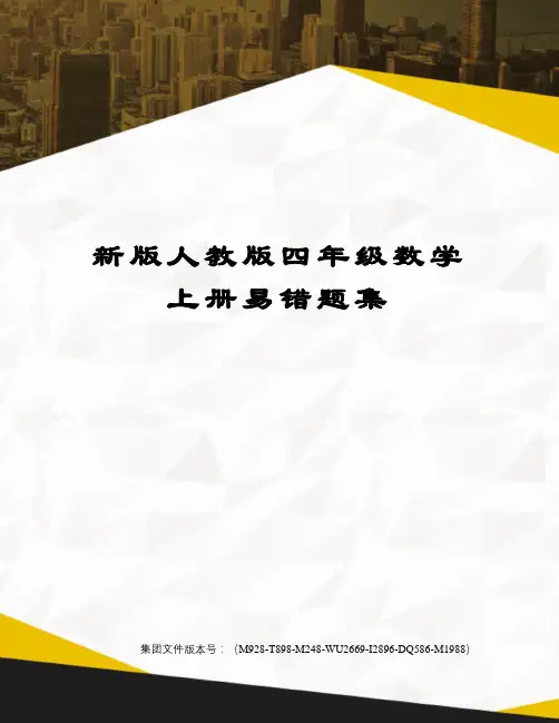 新版人教版四年级数学上册易错题集