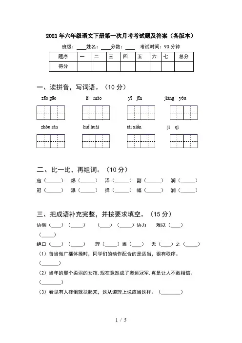 2021年六年级语文下册第一次月考考试题及答案(各版本)