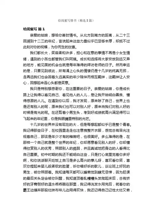 给闺蜜写情书（精选5篇）