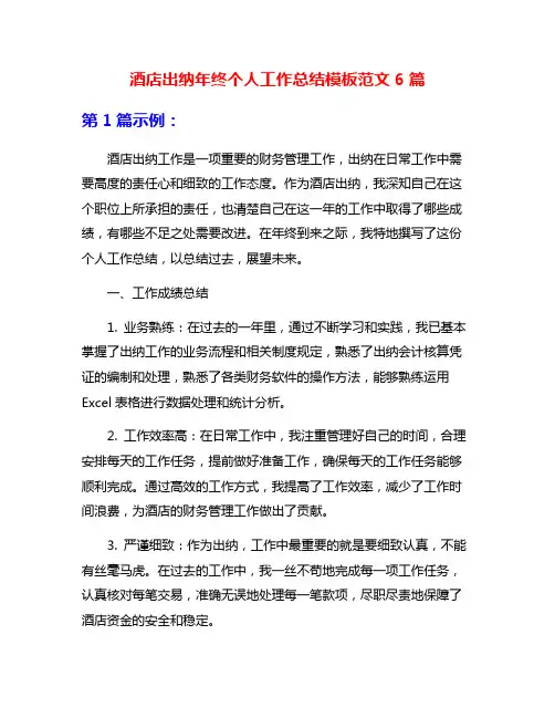 酒店出纳年终个人工作总结模板范文6篇