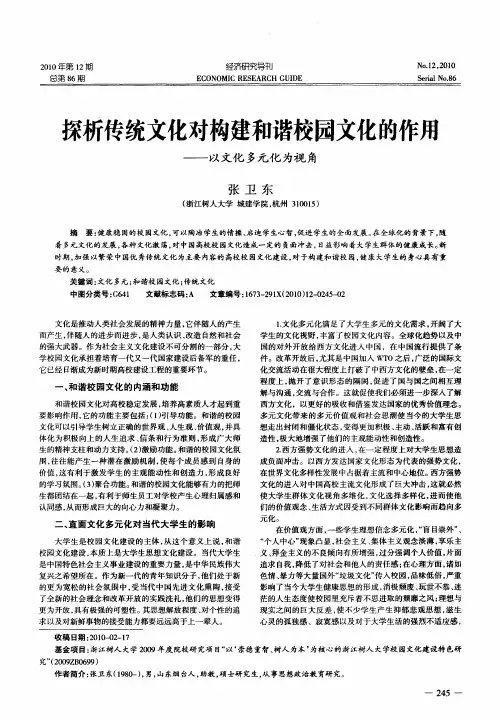 探析传统文化对构建和谐校园文化的作用——以文化多元化为视角