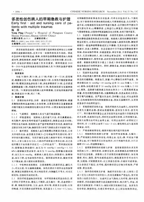 多发性创伤病人的早期急救与护理