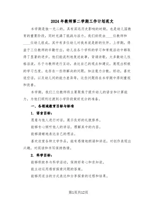 2024年教师第二学期工作计划范文（六篇）