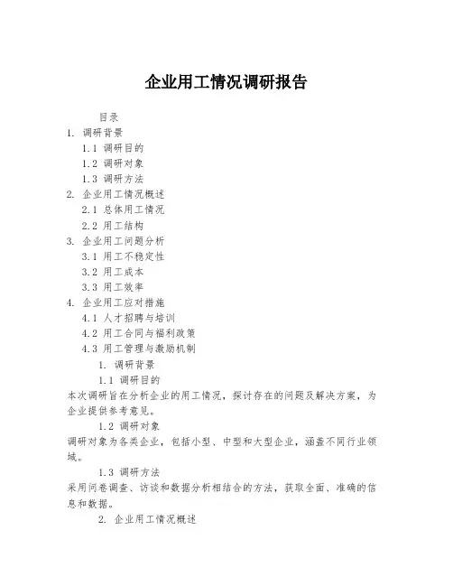 企业用工情况调研报告