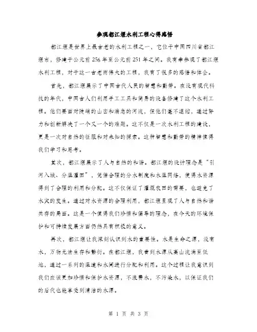 参观都江堰水利工程心得感悟（2篇）
