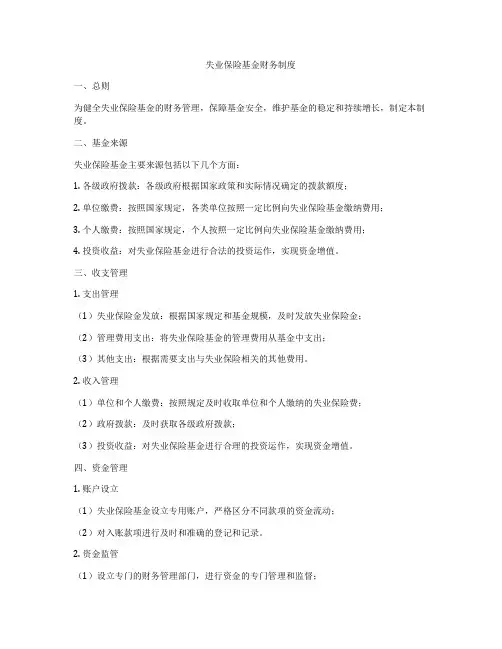 失业保险基金财务制度