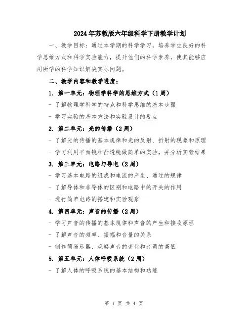 2024年苏教版六年级科学下册教学计划