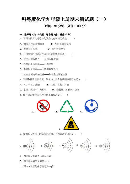 科粤版化学九年级上册期末测试题及答案解析(含2套)