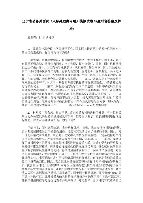 辽宁省公务员面试(人际处理类问题)模拟试卷8(题后含答案及解析)