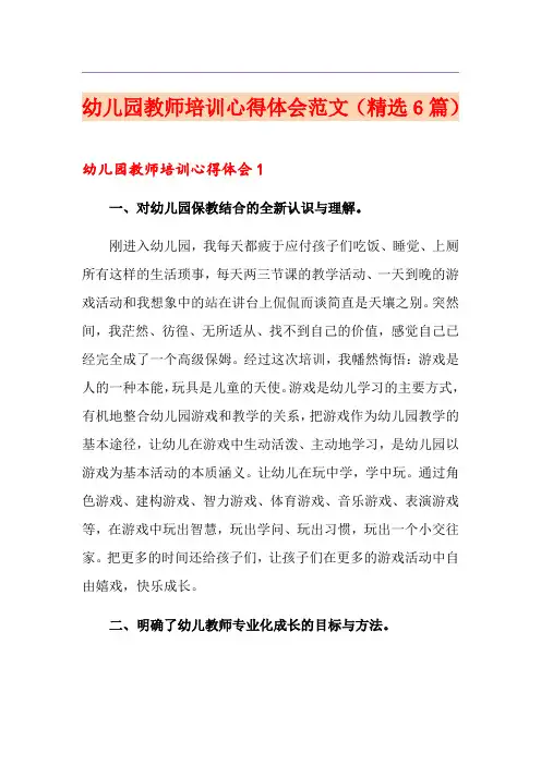 幼儿园教师培训心得体会范文(精选6篇)