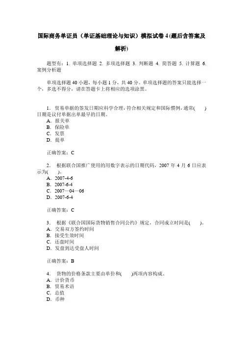 国际商务单证员(单证基础理论与知识)模拟试卷4(题后含答案及解析)