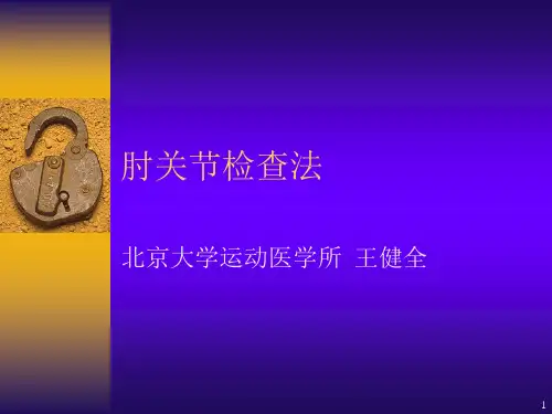 肘关节检查法参考PPT