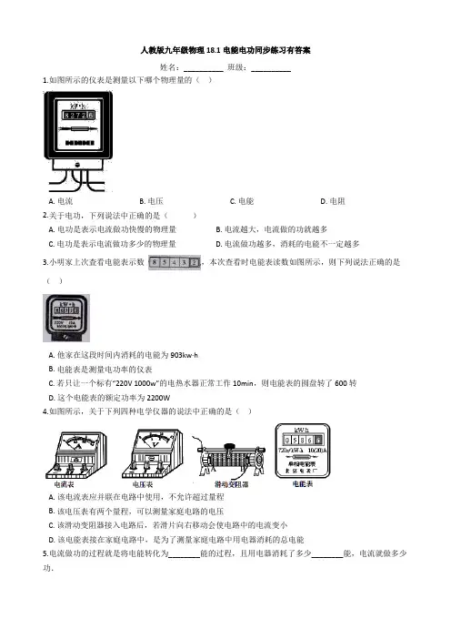 人教版九年级物理18.1电能电功同步练习有答案