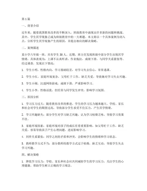 班级教育难题案例分析(3篇)