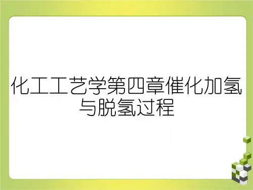 化工工艺学第四章催化加氢与脱氢过程