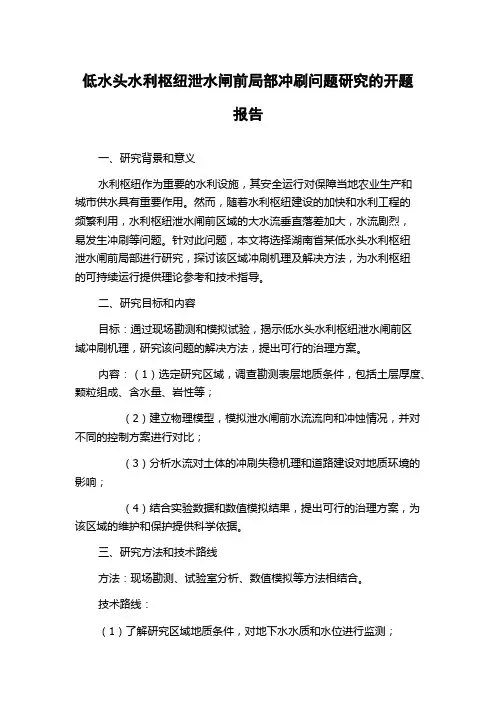 低水头水利枢纽泄水闸前局部冲刷问题研究的开题报告
