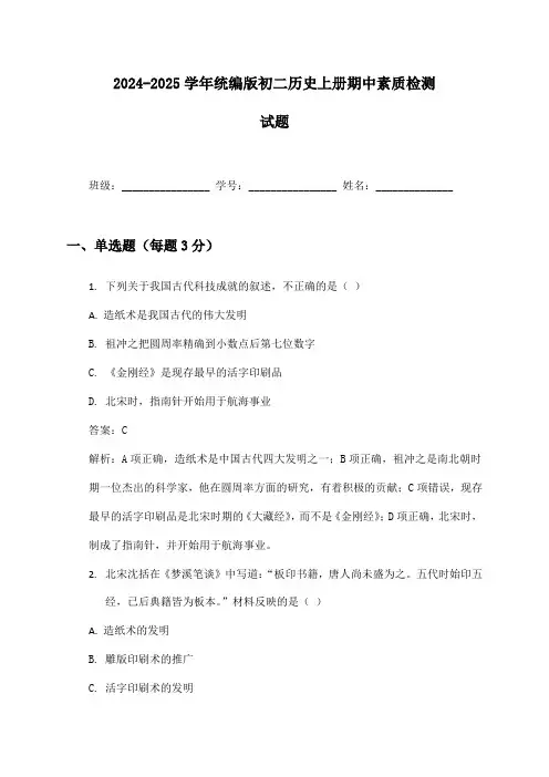 2024-2025学年初二历史上册期中素质检测试题及答案统编版