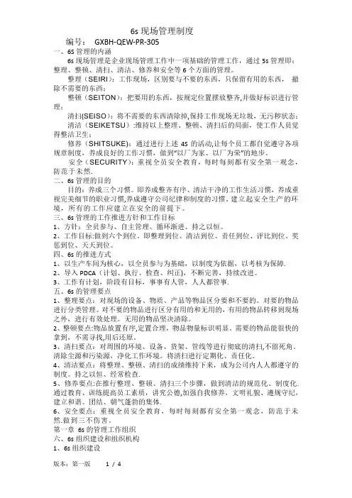 6S现场管理制度