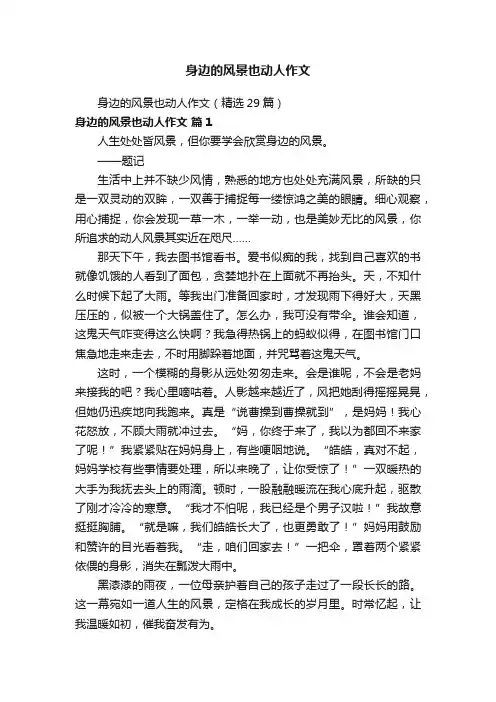 身边的风景也动人作文（精选29篇）