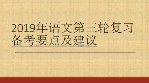 2019高考语文语文第三轮复习备考要点及建议 课件 (共28张)