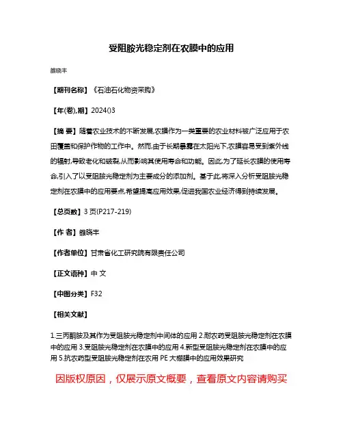 受阻胺光稳定剂在农膜中的应用