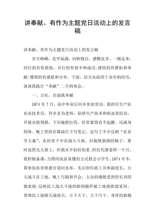讲奉献、有作为主题党日活动上的发言稿