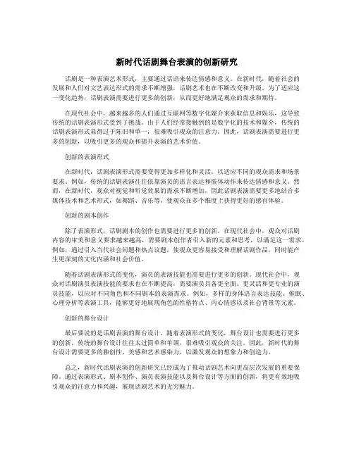 新时代话剧舞台表演的创新研究